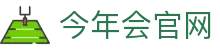 今年会·jinnianhui-娱乐赛事互动平台-APP下载通道
